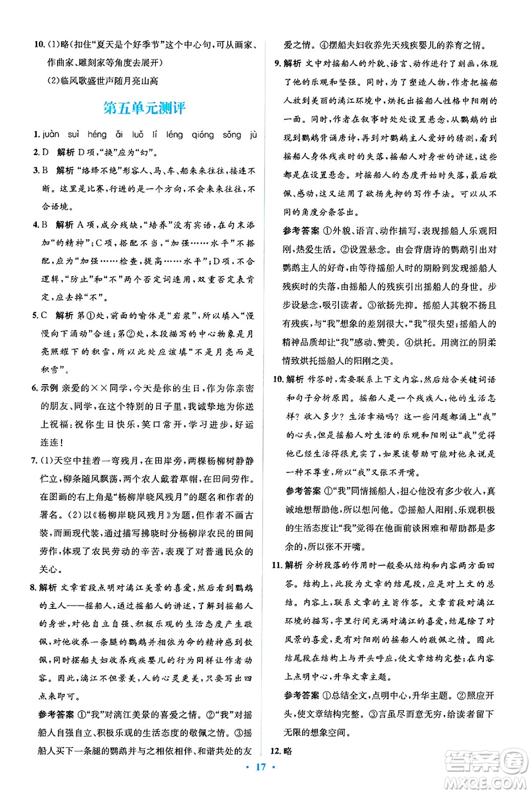 人民教育出版社2025年春人教金學(xué)典同步解析與測評學(xué)練考八年級語文下冊人教版吉林專版答案