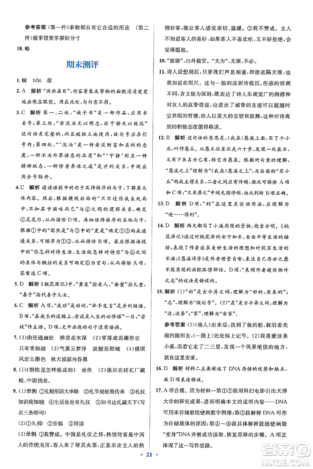 人民教育出版社2025年春人教金學(xué)典同步解析與測評學(xué)練考八年級語文下冊人教版吉林專版答案