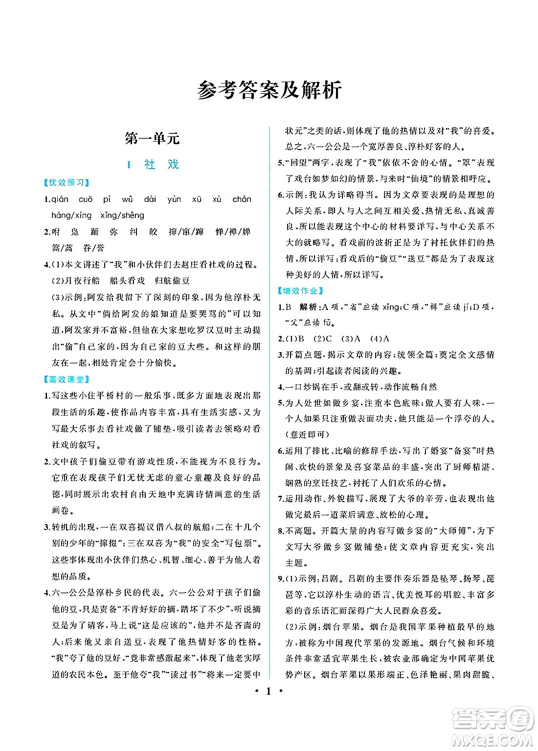 人民教育出版社2025年春人教金學(xué)典同步練習(xí)冊同步解析與測評八年級語文下冊人教版重慶專版答案
