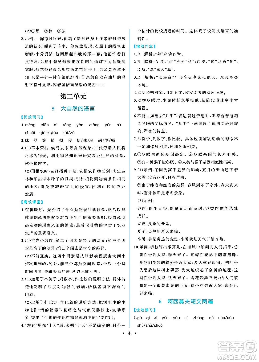人民教育出版社2025年春人教金學(xué)典同步練習(xí)冊同步解析與測評八年級語文下冊人教版重慶專版答案