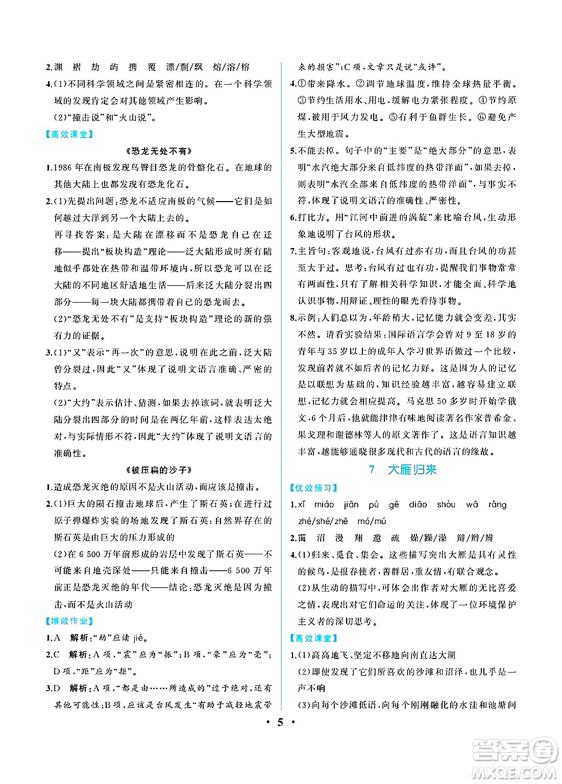 人民教育出版社2025年春人教金學(xué)典同步練習(xí)冊同步解析與測評八年級語文下冊人教版重慶專版答案