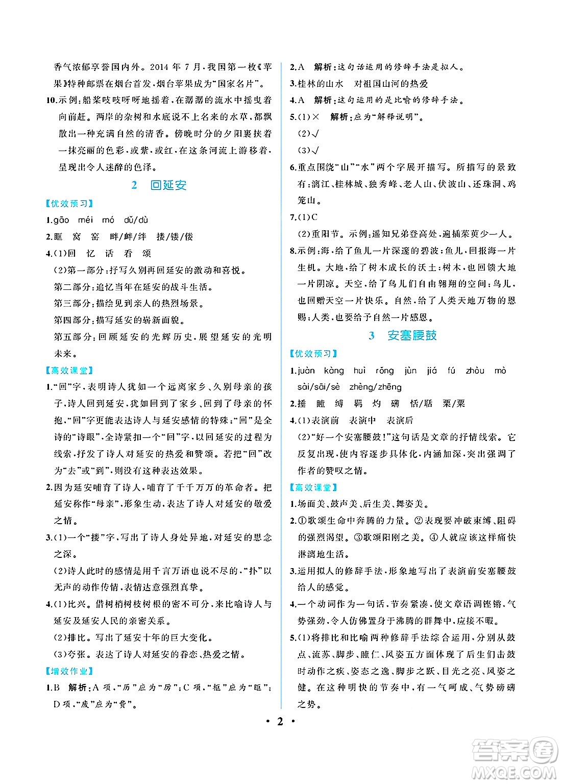 人民教育出版社2025年春人教金學(xué)典同步練習(xí)冊同步解析與測評八年級語文下冊人教版重慶專版答案