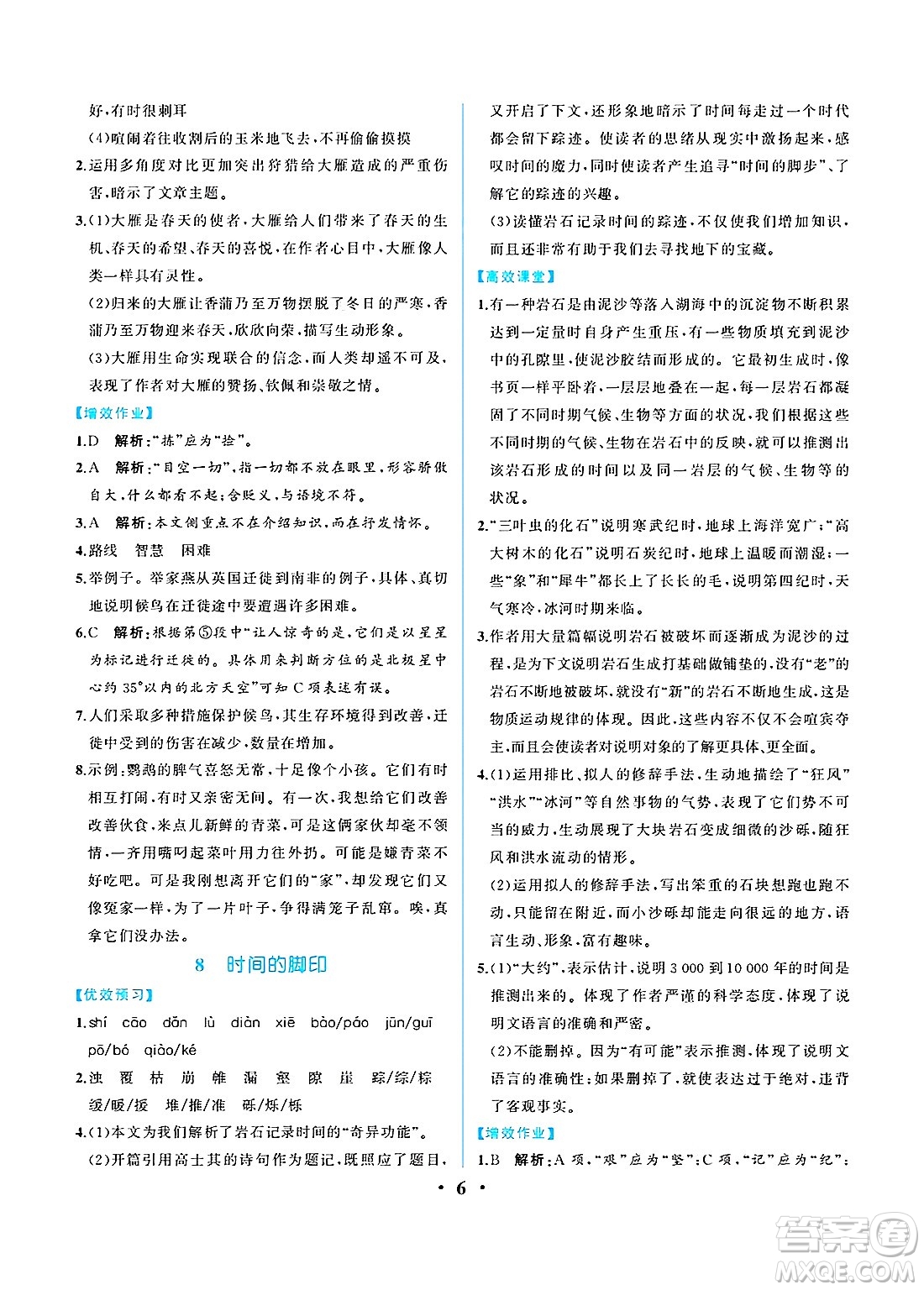 人民教育出版社2025年春人教金學(xué)典同步練習(xí)冊同步解析與測評八年級語文下冊人教版重慶專版答案