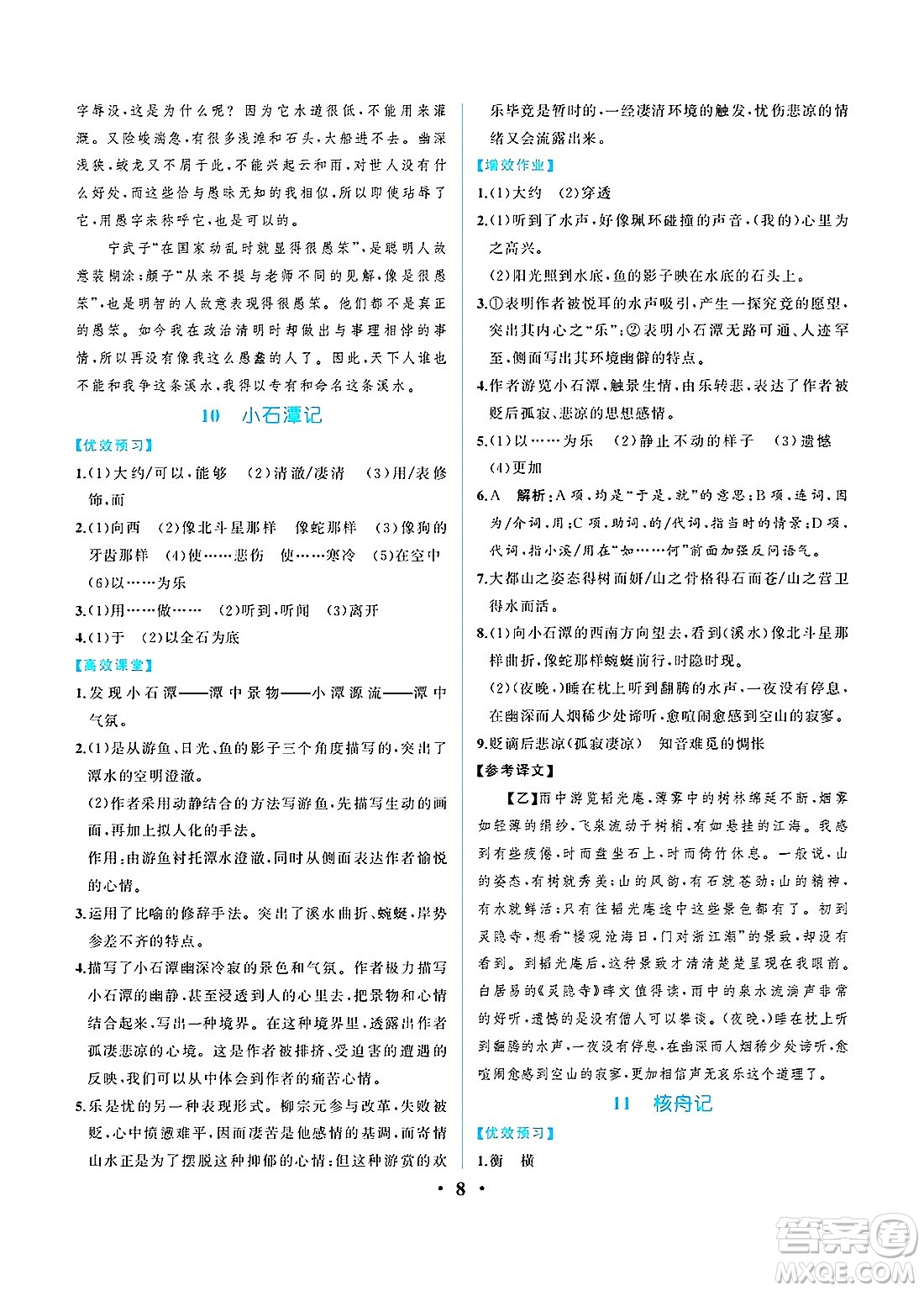 人民教育出版社2025年春人教金學(xué)典同步練習(xí)冊同步解析與測評八年級語文下冊人教版重慶專版答案
