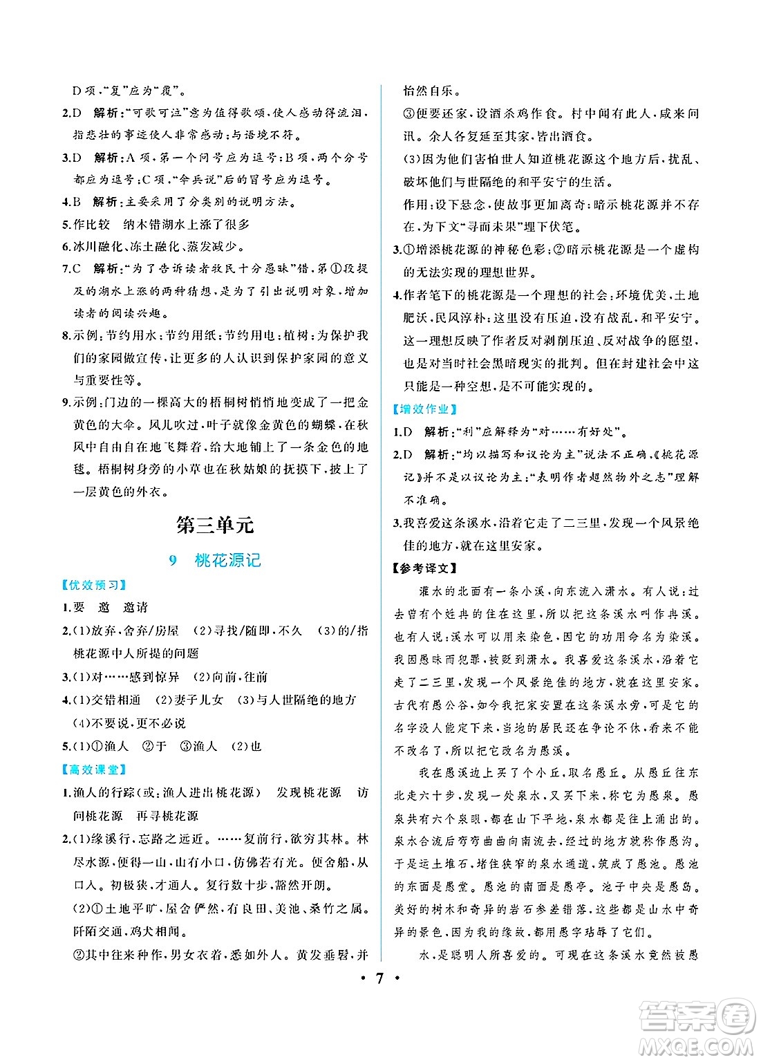 人民教育出版社2025年春人教金學(xué)典同步練習(xí)冊同步解析與測評八年級語文下冊人教版重慶專版答案