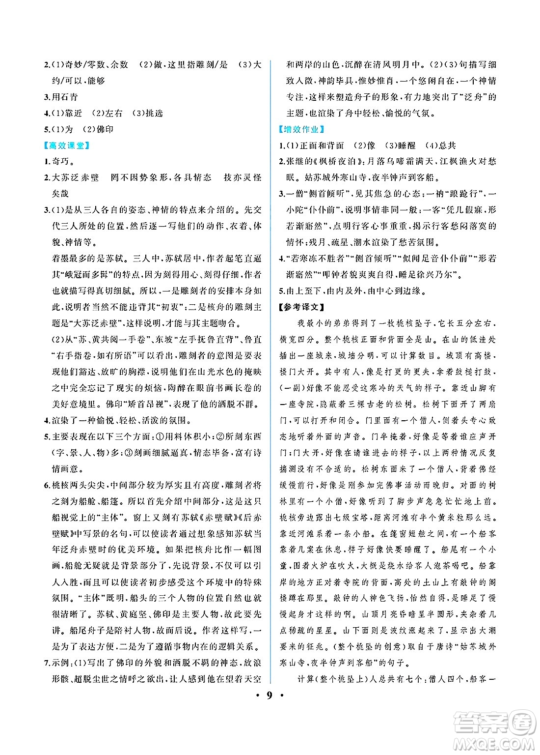 人民教育出版社2025年春人教金學(xué)典同步練習(xí)冊同步解析與測評八年級語文下冊人教版重慶專版答案
