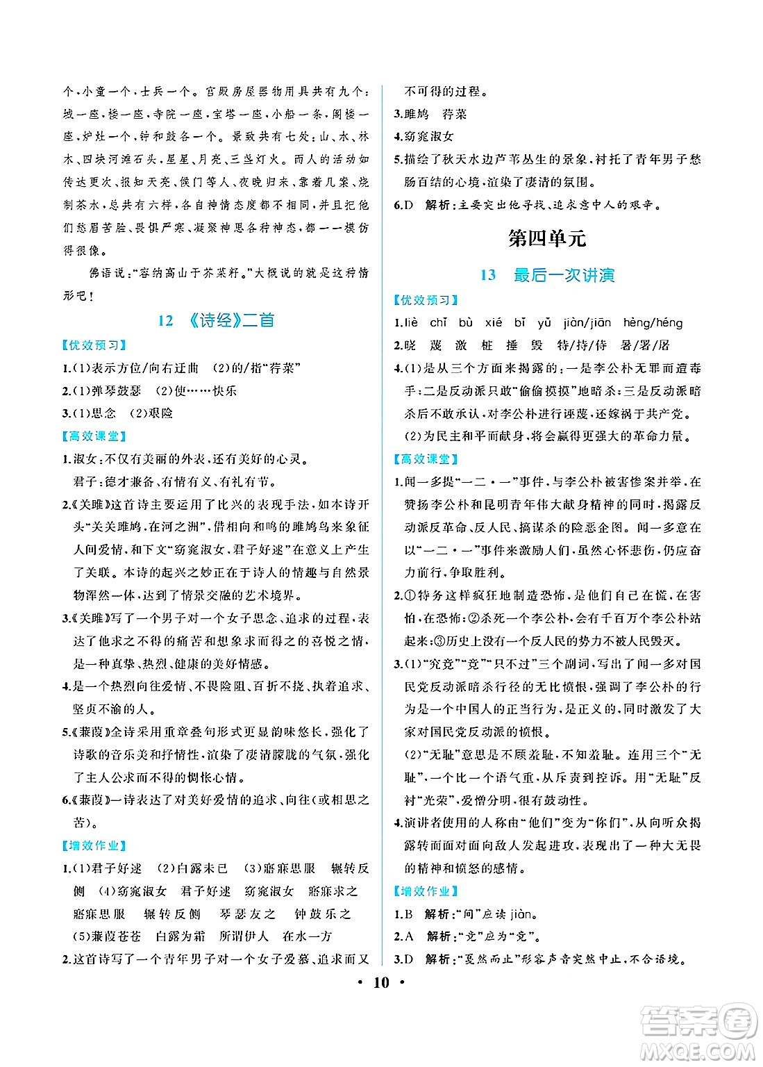 人民教育出版社2025年春人教金學(xué)典同步練習(xí)冊同步解析與測評八年級語文下冊人教版重慶專版答案