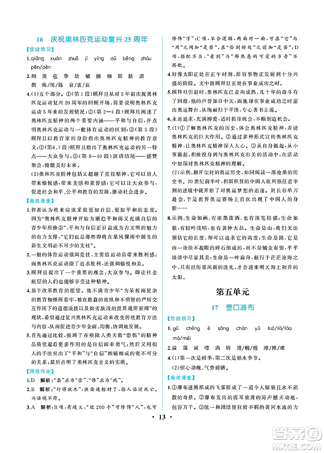 人民教育出版社2025年春人教金學(xué)典同步練習(xí)冊同步解析與測評八年級語文下冊人教版重慶專版答案