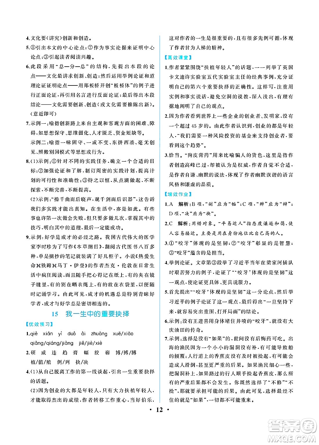 人民教育出版社2025年春人教金學(xué)典同步練習(xí)冊同步解析與測評八年級語文下冊人教版重慶專版答案