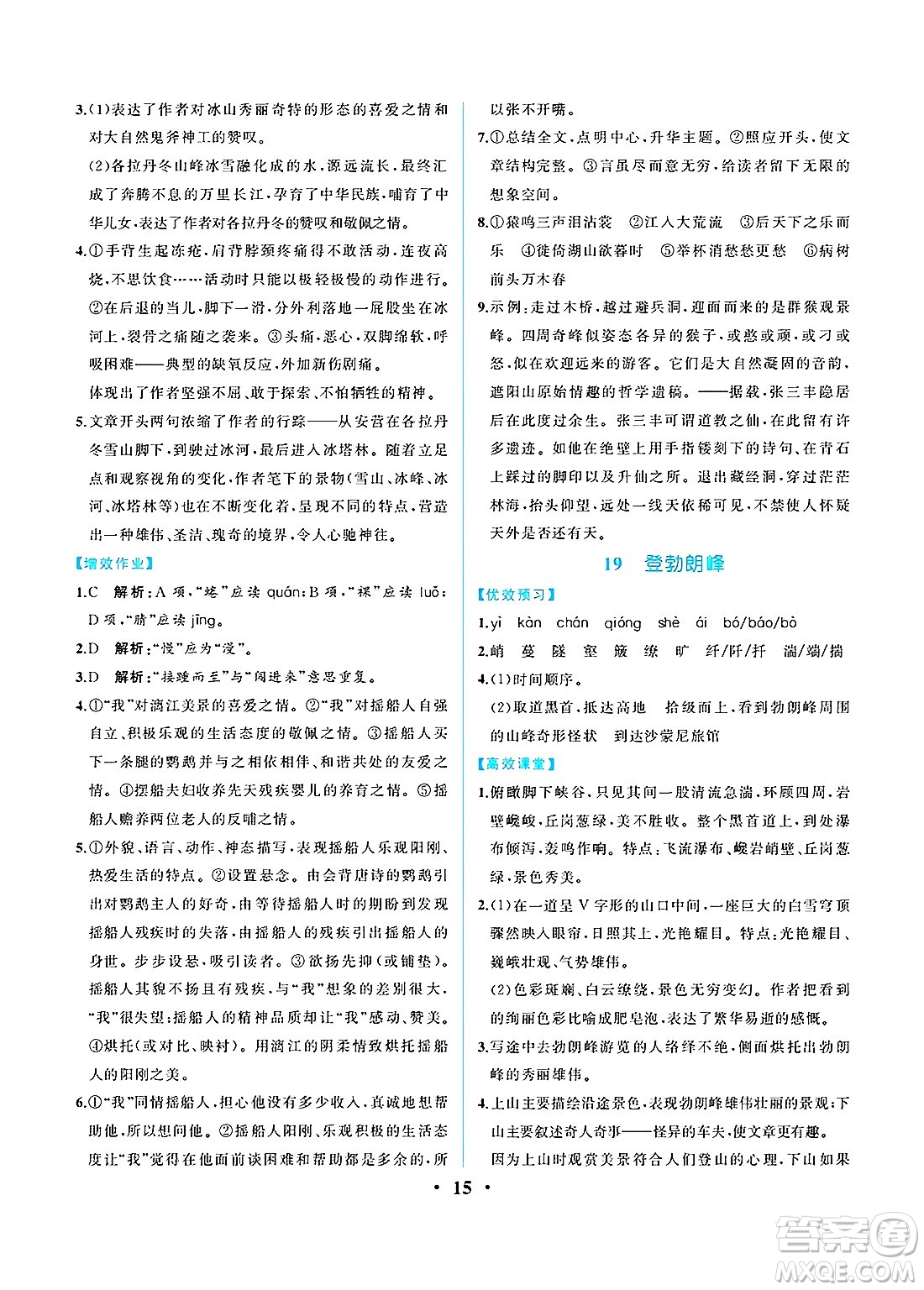 人民教育出版社2025年春人教金學(xué)典同步練習(xí)冊同步解析與測評八年級語文下冊人教版重慶專版答案