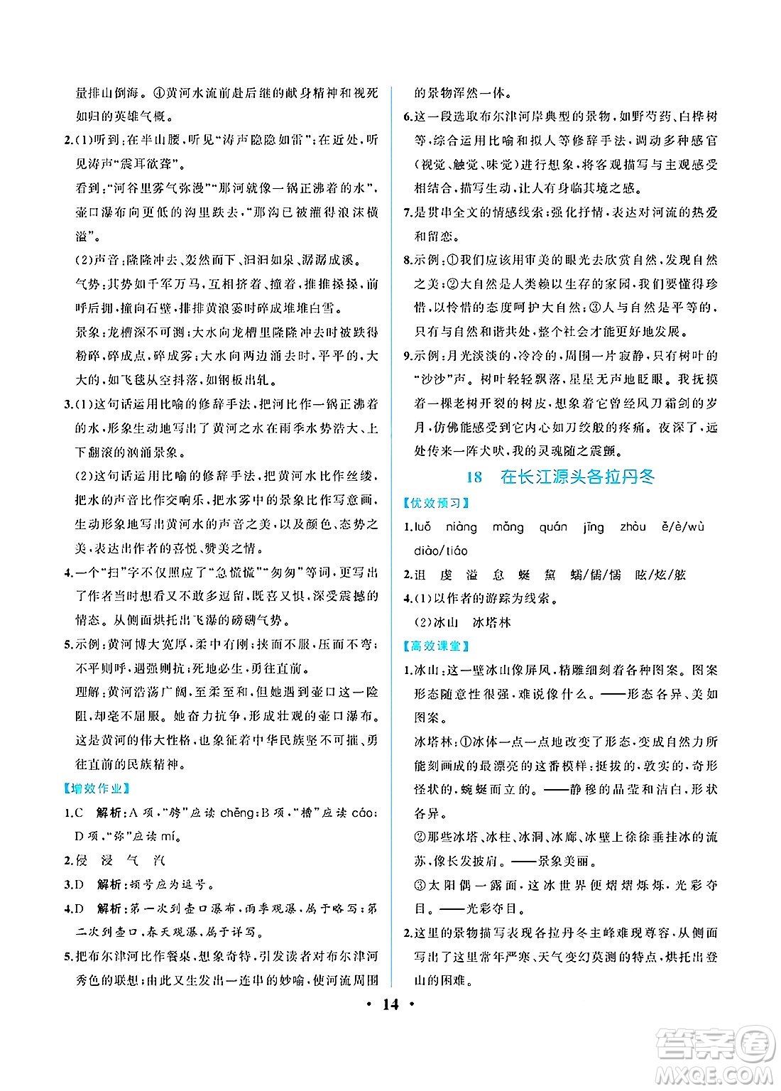 人民教育出版社2025年春人教金學(xué)典同步練習(xí)冊同步解析與測評八年級語文下冊人教版重慶專版答案