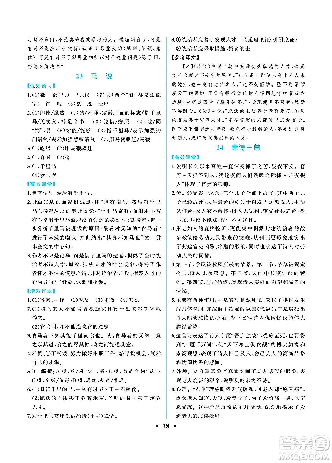 人民教育出版社2025年春人教金學(xué)典同步練習(xí)冊同步解析與測評八年級語文下冊人教版重慶專版答案