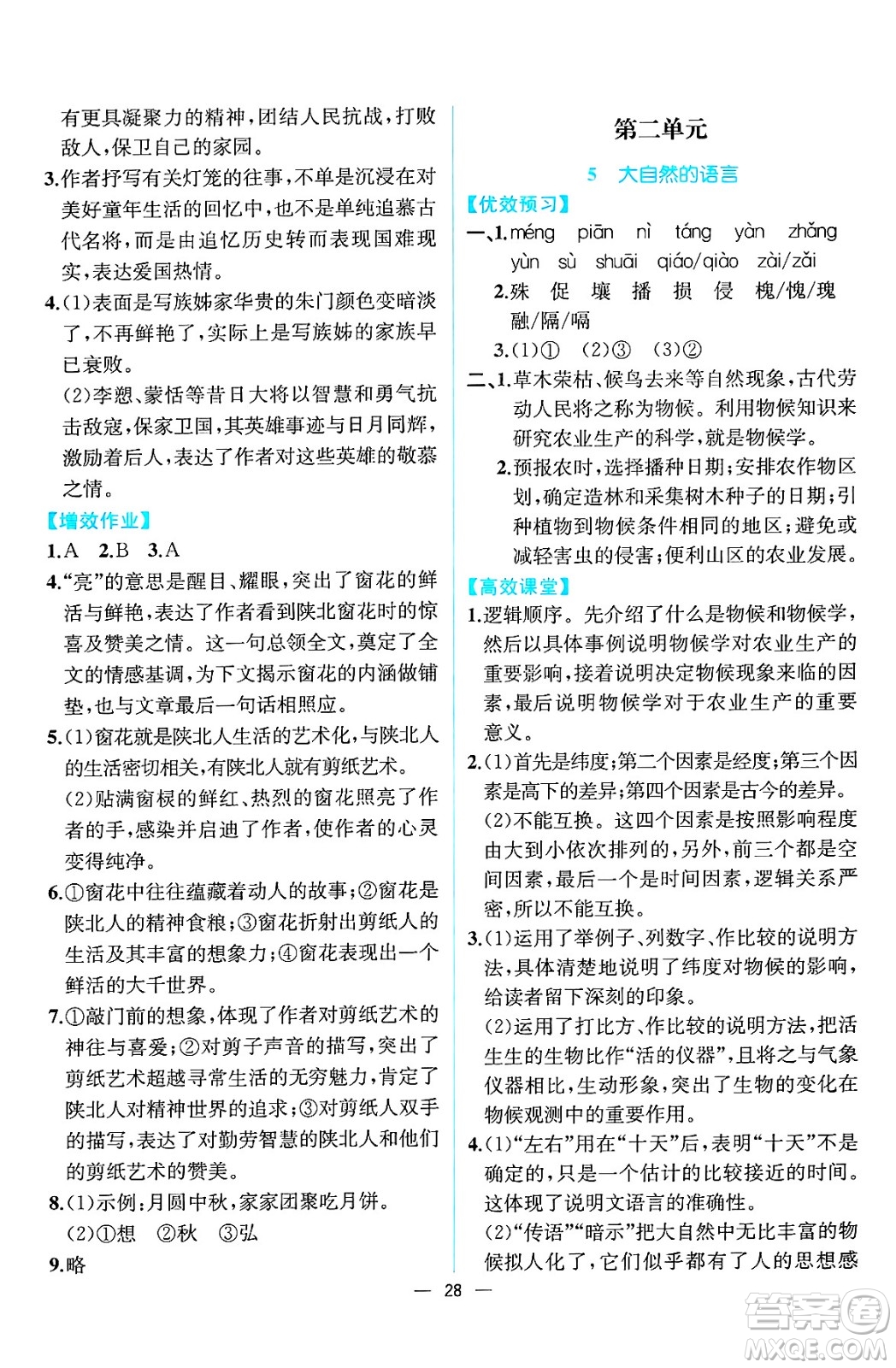 人民教育出版社2025年春人教金學(xué)典同步練習(xí)冊同步解析與測評八年級語文下冊人教版云南專版答案