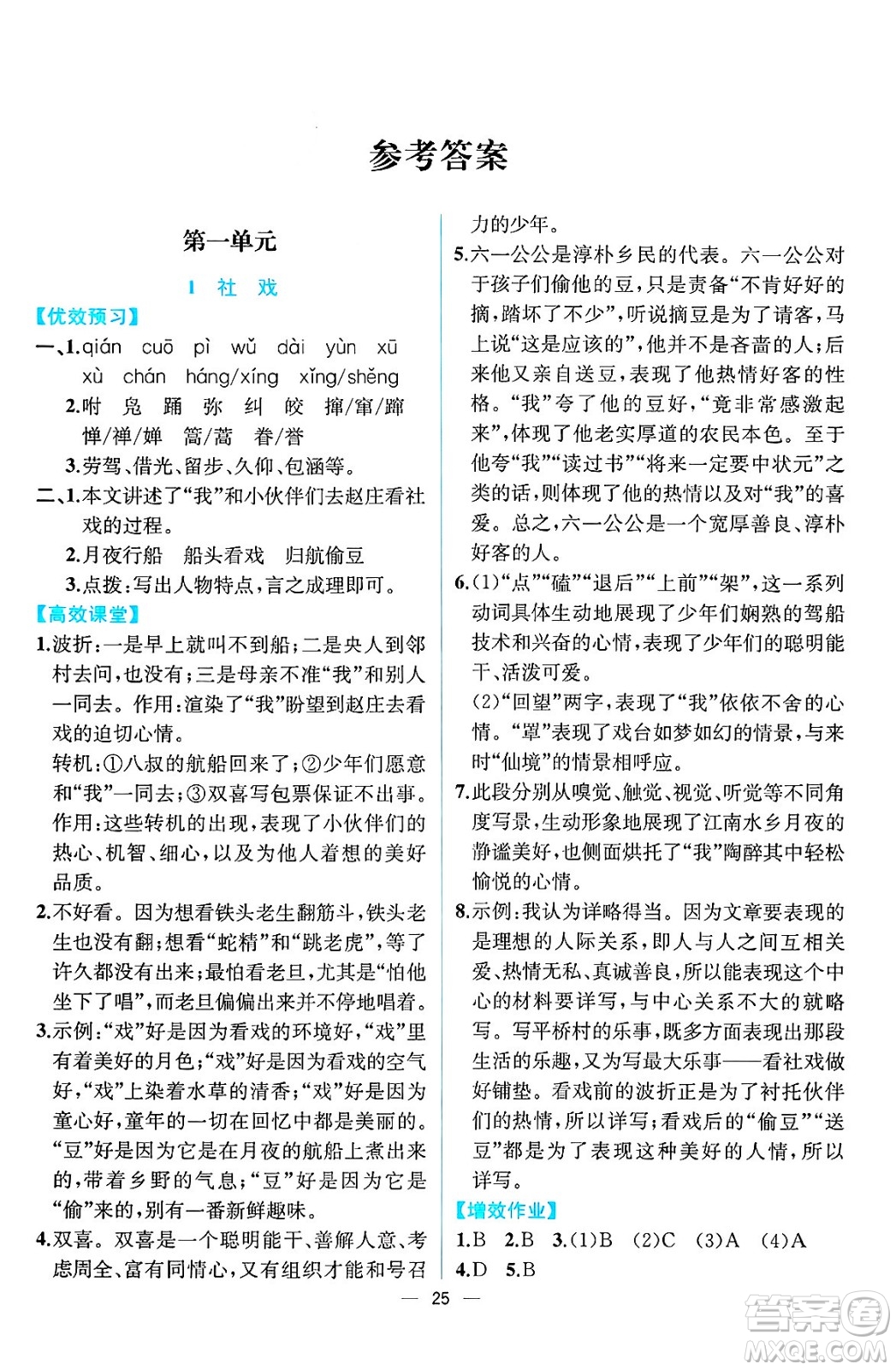 人民教育出版社2025年春人教金學(xué)典同步練習(xí)冊同步解析與測評八年級語文下冊人教版云南專版答案