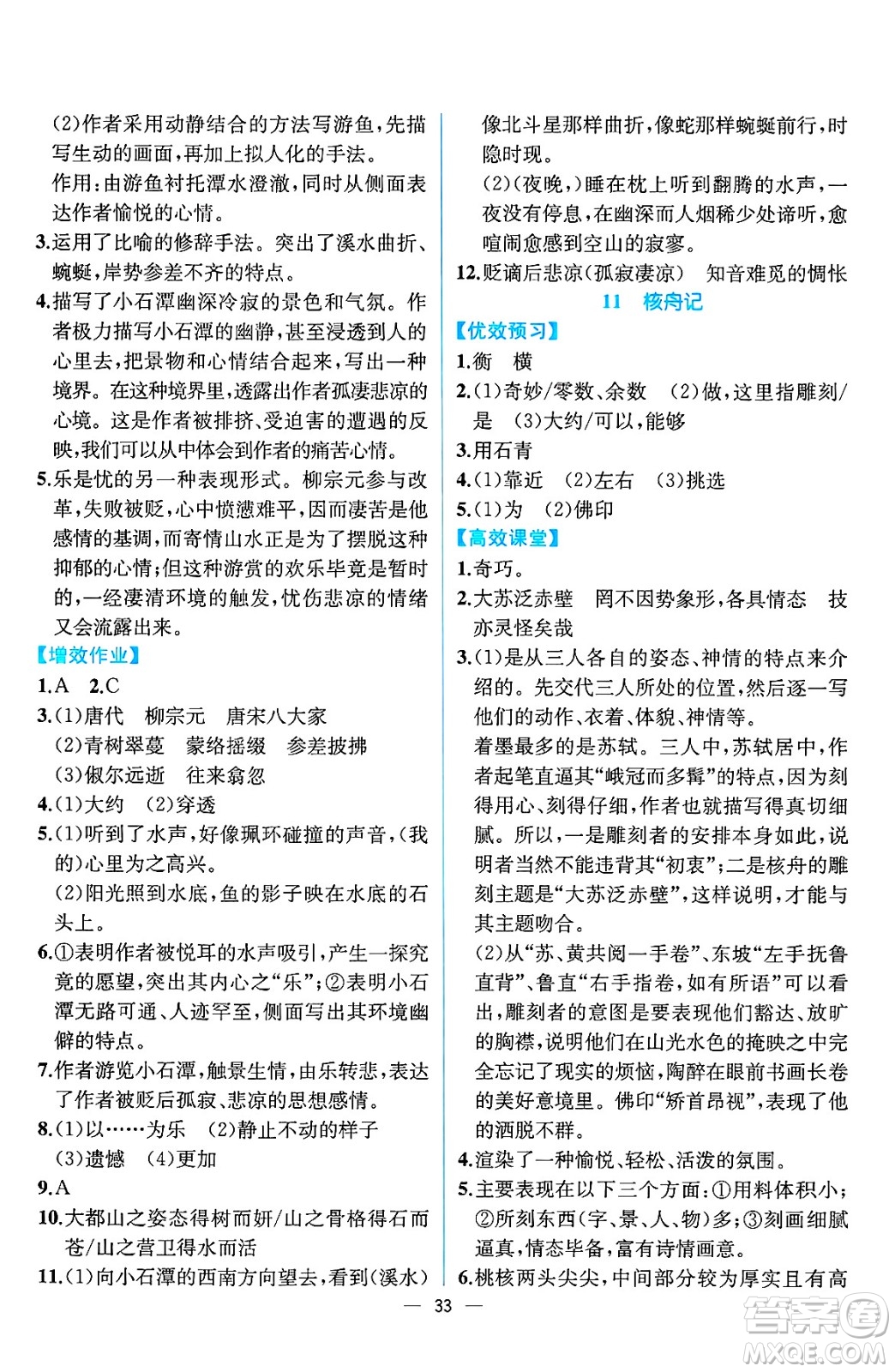 人民教育出版社2025年春人教金學(xué)典同步練習(xí)冊同步解析與測評八年級語文下冊人教版云南專版答案