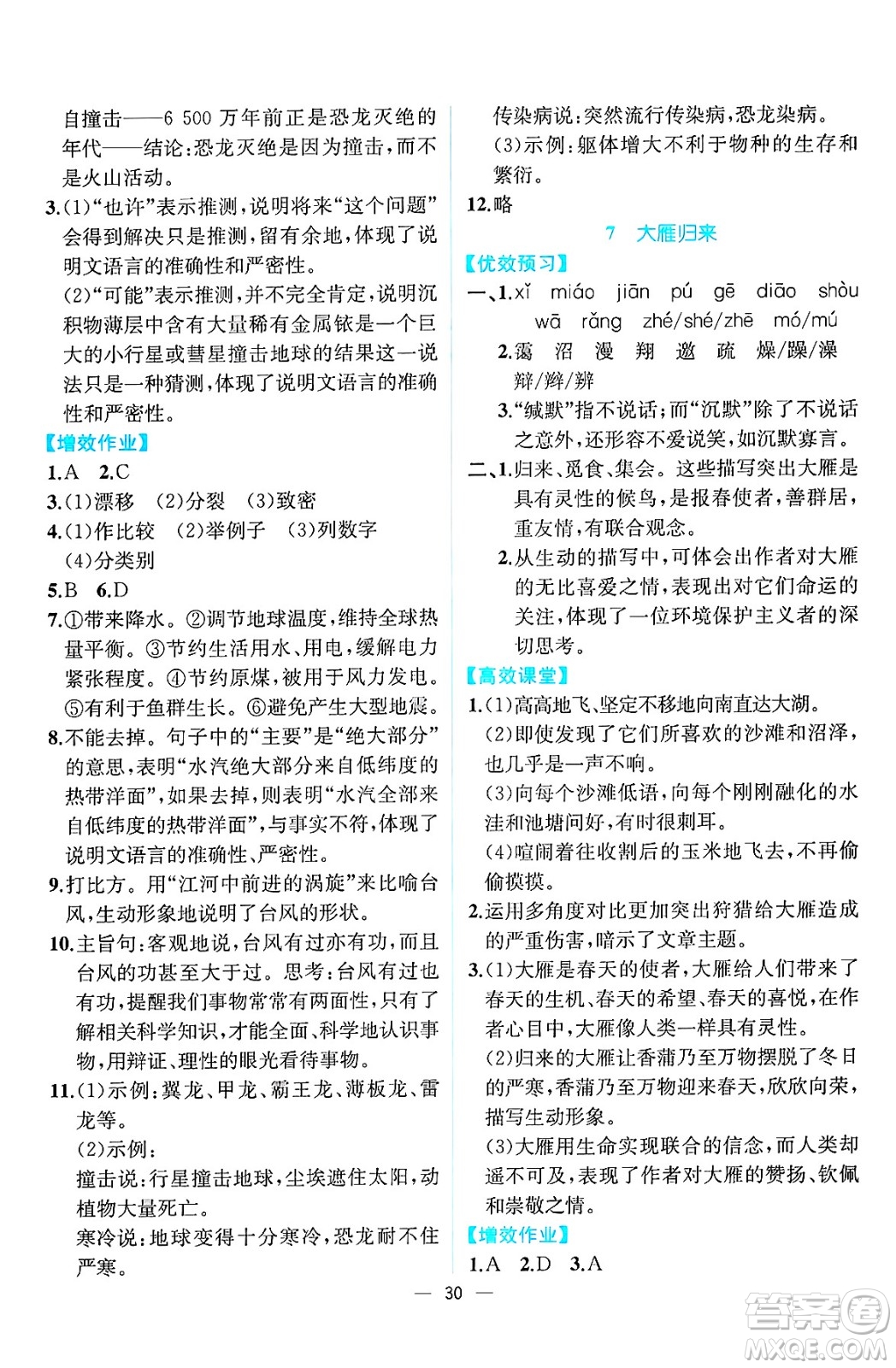 人民教育出版社2025年春人教金學(xué)典同步練習(xí)冊同步解析與測評八年級語文下冊人教版云南專版答案