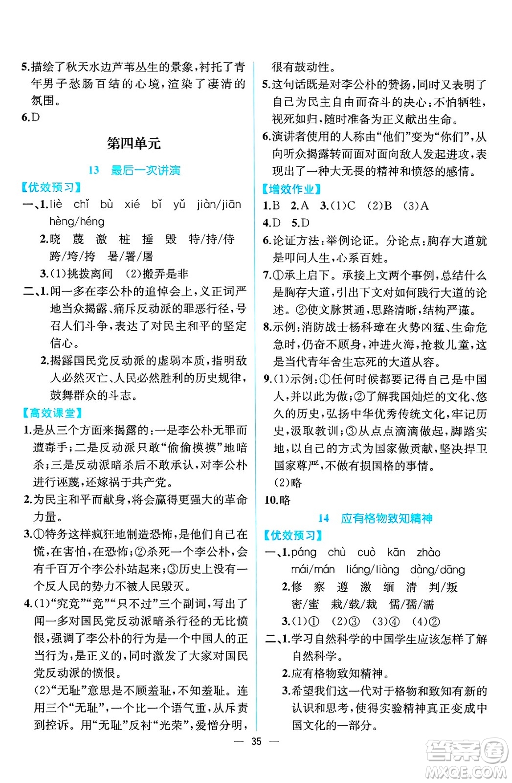 人民教育出版社2025年春人教金學(xué)典同步練習(xí)冊同步解析與測評八年級語文下冊人教版云南專版答案