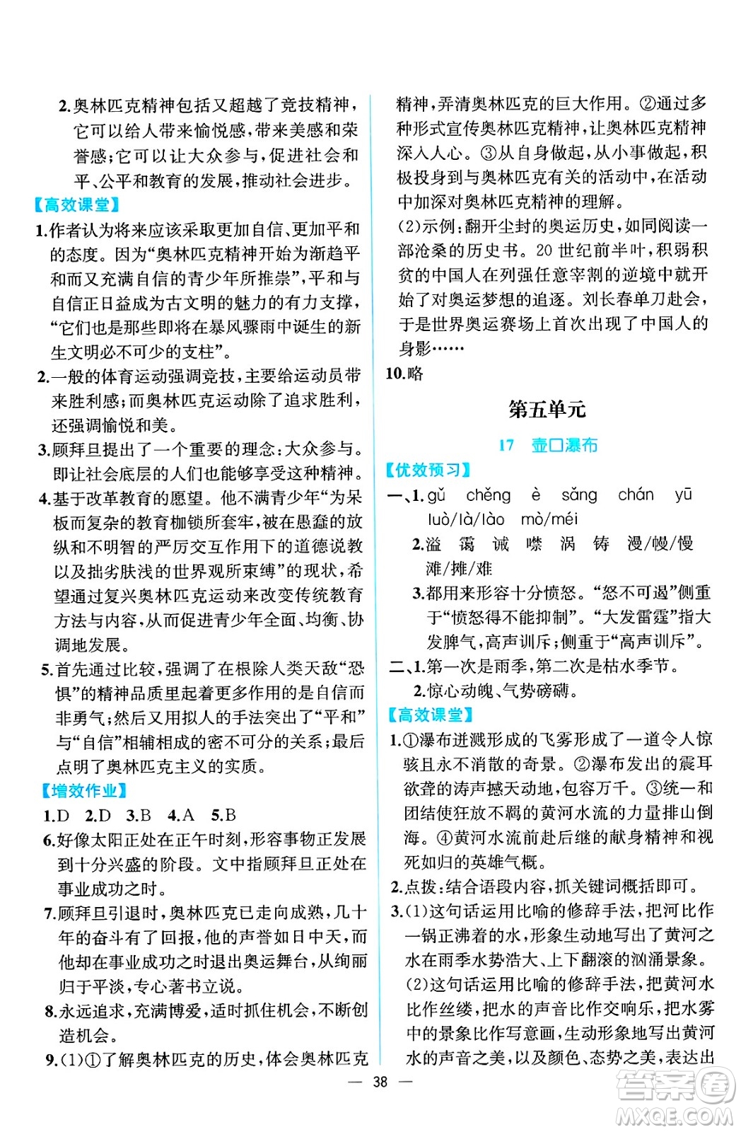 人民教育出版社2025年春人教金學(xué)典同步練習(xí)冊同步解析與測評八年級語文下冊人教版云南專版答案