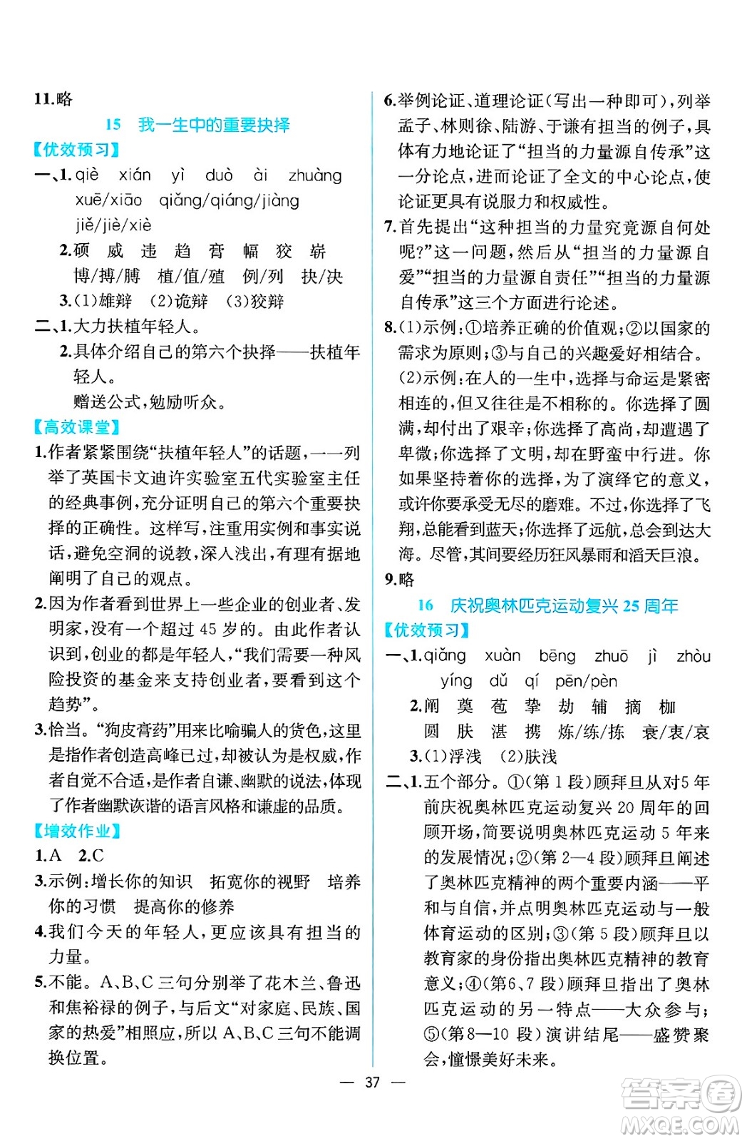人民教育出版社2025年春人教金學(xué)典同步練習(xí)冊同步解析與測評八年級語文下冊人教版云南專版答案