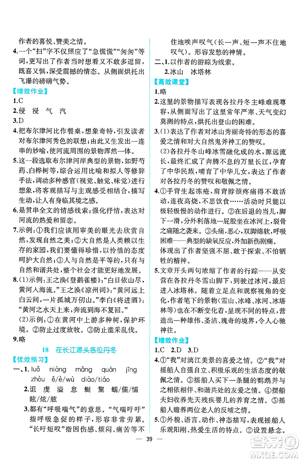人民教育出版社2025年春人教金學(xué)典同步練習(xí)冊同步解析與測評八年級語文下冊人教版云南專版答案