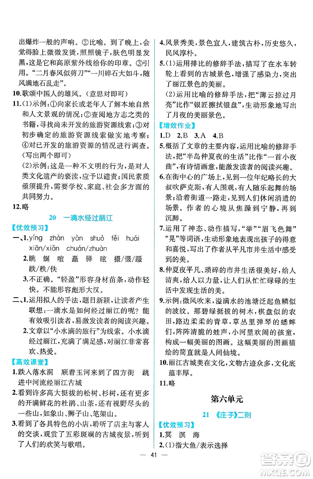 人民教育出版社2025年春人教金學(xué)典同步練習(xí)冊同步解析與測評八年級語文下冊人教版云南專版答案