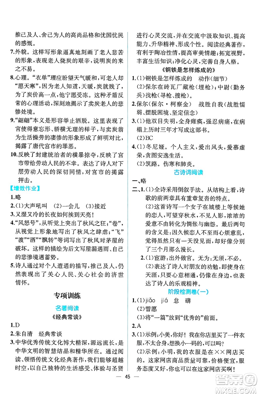 人民教育出版社2025年春人教金學(xué)典同步練習(xí)冊同步解析與測評八年級語文下冊人教版云南專版答案