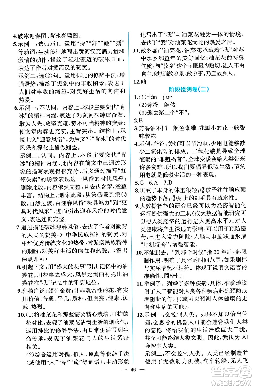 人民教育出版社2025年春人教金學(xué)典同步練習(xí)冊同步解析與測評八年級語文下冊人教版云南專版答案