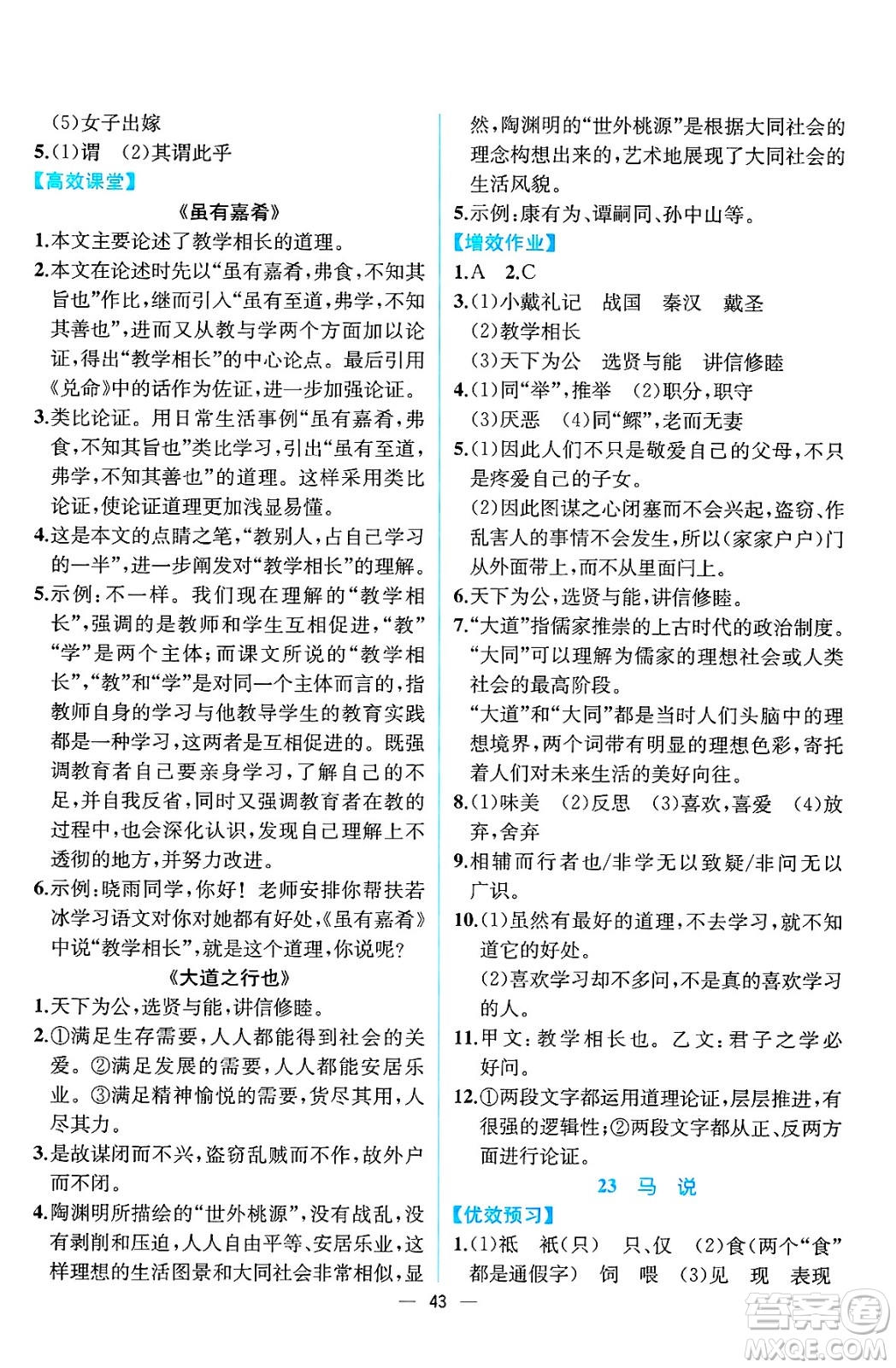 人民教育出版社2025年春人教金學(xué)典同步練習(xí)冊同步解析與測評八年級語文下冊人教版云南專版答案