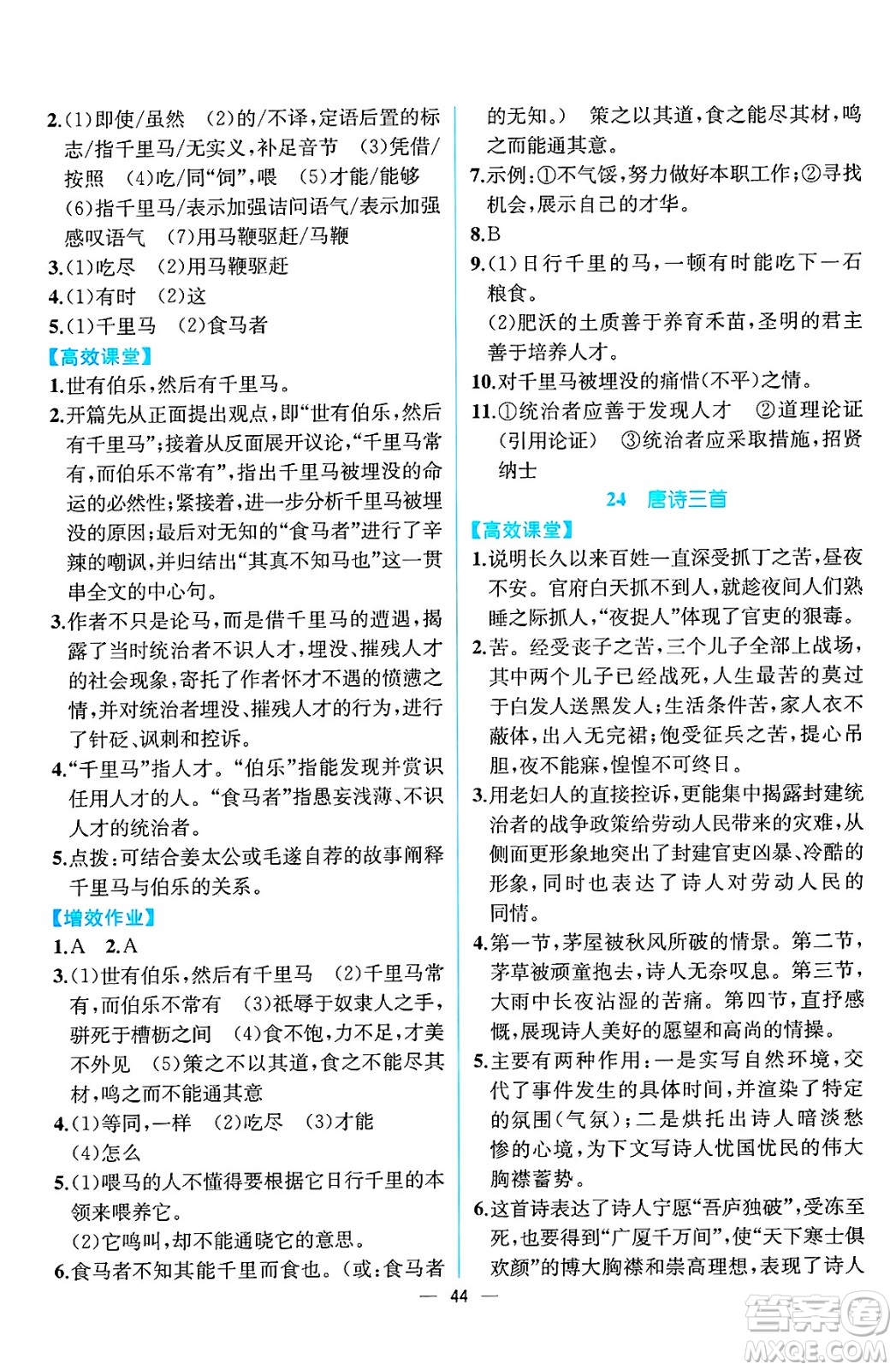 人民教育出版社2025年春人教金學(xué)典同步練習(xí)冊同步解析與測評八年級語文下冊人教版云南專版答案