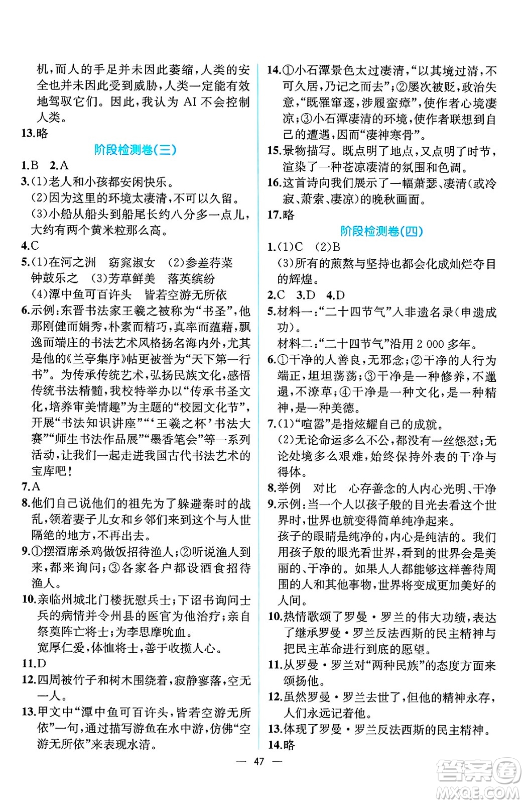 人民教育出版社2025年春人教金學(xué)典同步練習(xí)冊同步解析與測評八年級語文下冊人教版云南專版答案