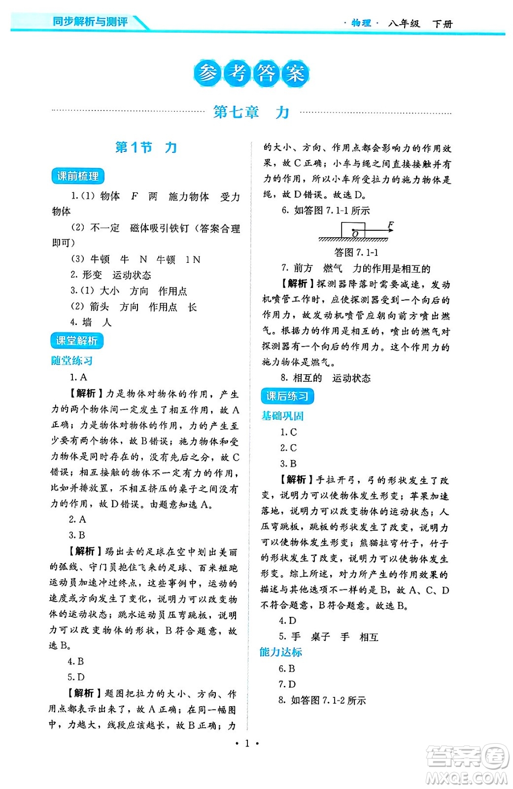 人民教育出版社2025年春人教金學(xué)典同步練習(xí)冊(cè)同步解析與測(cè)評(píng)八年級(jí)物理下冊(cè)人教版答案