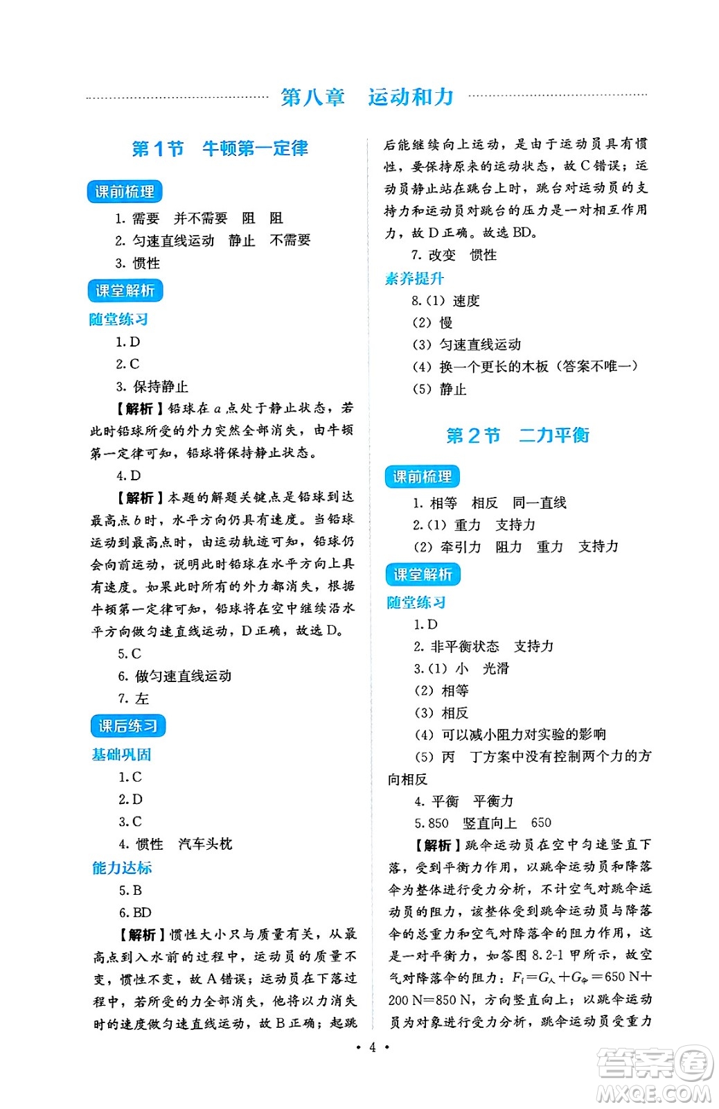 人民教育出版社2025年春人教金學(xué)典同步練習(xí)冊(cè)同步解析與測(cè)評(píng)八年級(jí)物理下冊(cè)人教版答案
