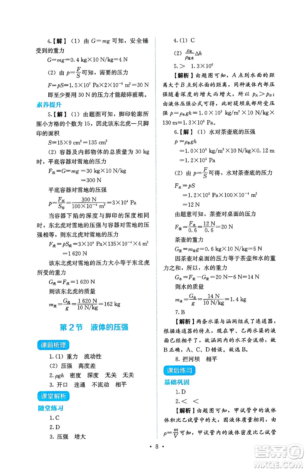 人民教育出版社2025年春人教金學(xué)典同步練習(xí)冊(cè)同步解析與測(cè)評(píng)八年級(jí)物理下冊(cè)人教版答案