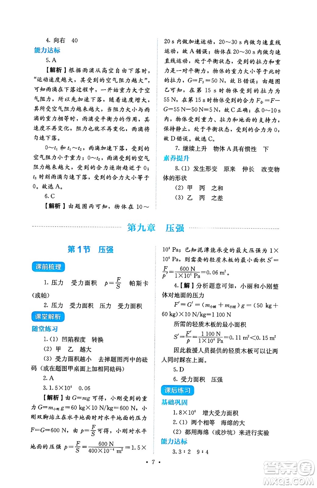 人民教育出版社2025年春人教金學(xué)典同步練習(xí)冊(cè)同步解析與測(cè)評(píng)八年級(jí)物理下冊(cè)人教版答案