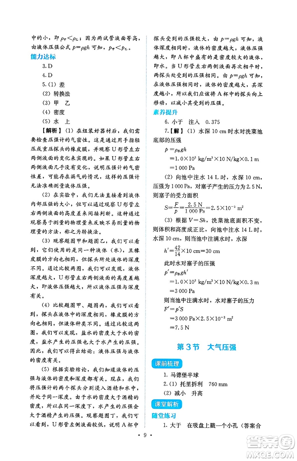 人民教育出版社2025年春人教金學(xué)典同步練習(xí)冊(cè)同步解析與測(cè)評(píng)八年級(jí)物理下冊(cè)人教版答案