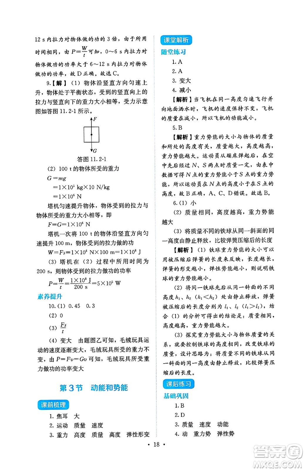 人民教育出版社2025年春人教金學(xué)典同步練習(xí)冊(cè)同步解析與測(cè)評(píng)八年級(jí)物理下冊(cè)人教版答案