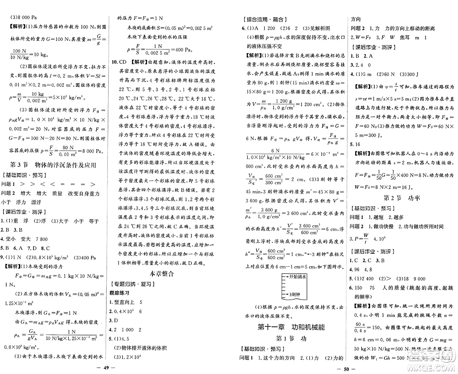 人民教育出版社2025年春同步解析與測評學(xué)練考八年級物理下冊人教版四川專版答案
