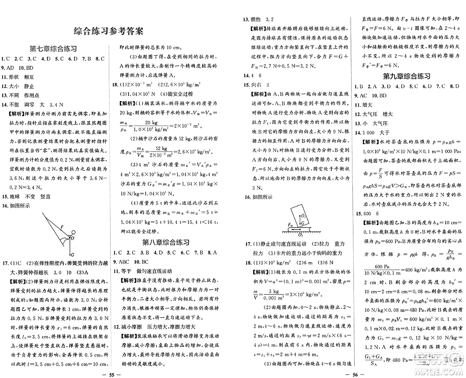 人民教育出版社2025年春同步解析與測評學(xué)練考八年級物理下冊人教版四川專版答案