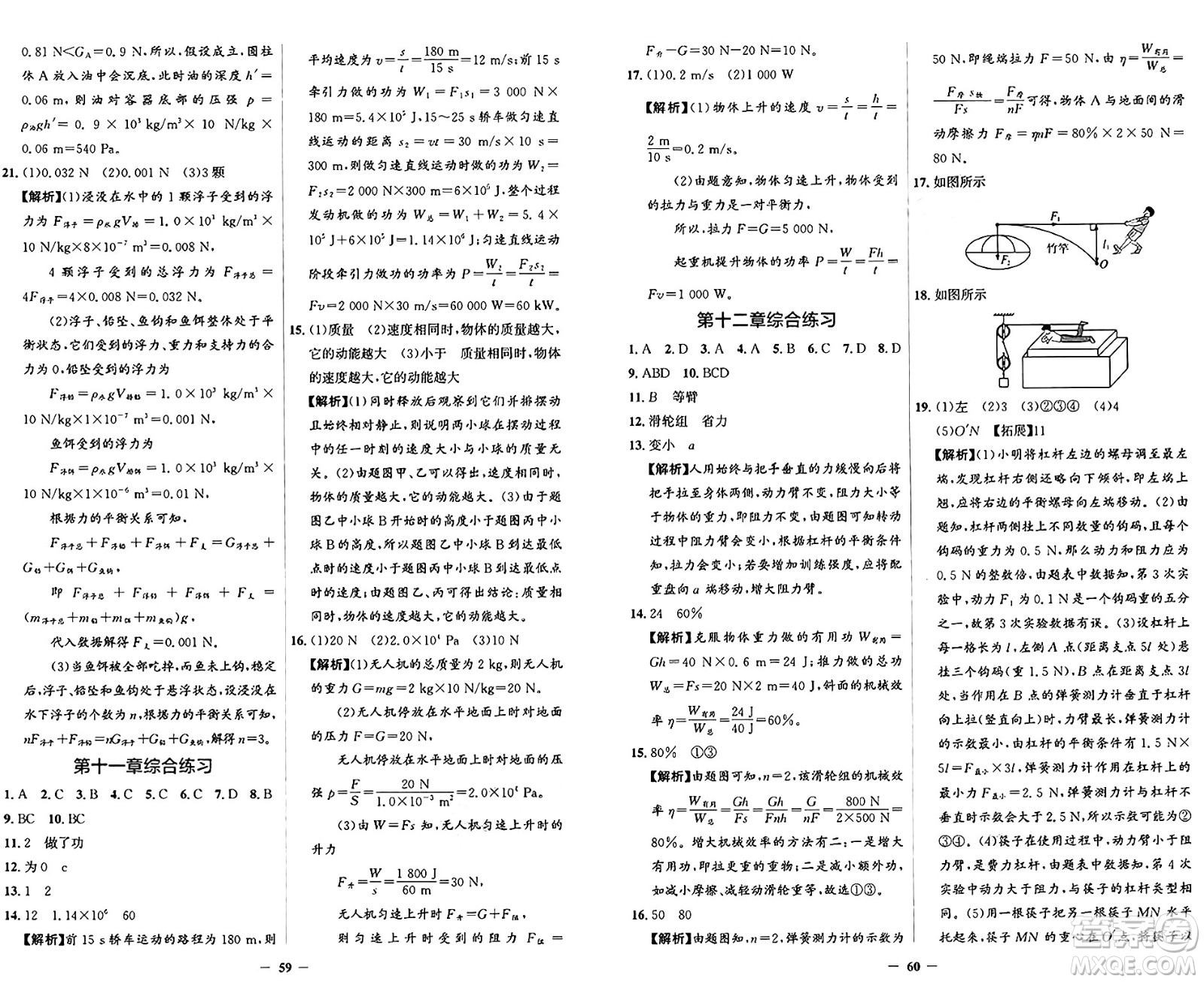 人民教育出版社2025年春同步解析與測評學(xué)練考八年級物理下冊人教版四川專版答案