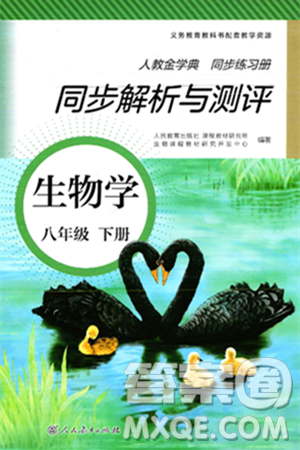 人民教育出版社2025年春人教金學(xué)典同步練習(xí)冊(cè)同步解析與測(cè)評(píng)八年級(jí)生物下冊(cè)人教版山西專版答案