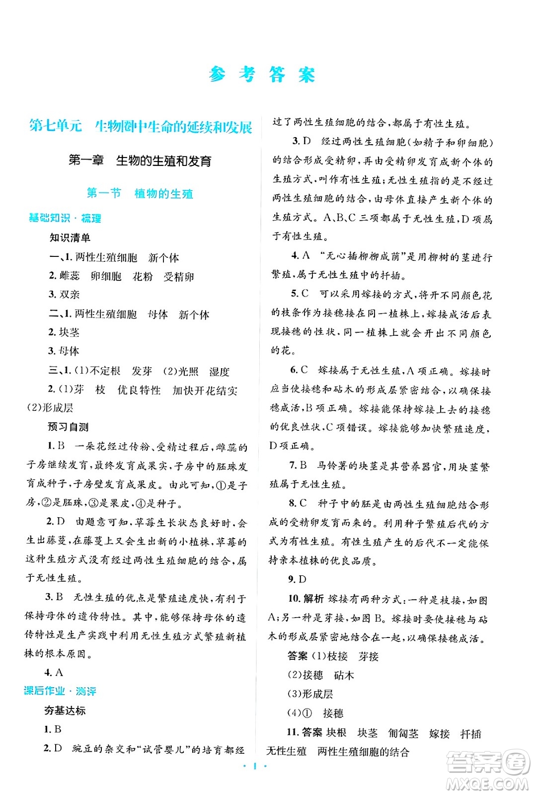 人民教育出版社2025年春人教金學(xué)典同步解析與測評學(xué)練考八年級生物下冊人教版吉林專版答案