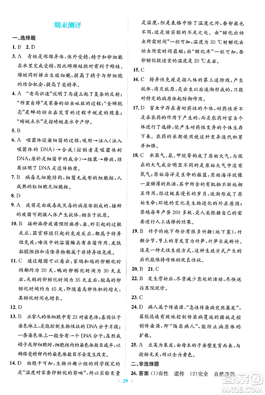 人民教育出版社2025年春人教金學(xué)典同步解析與測評學(xué)練考八年級生物下冊人教版吉林專版答案