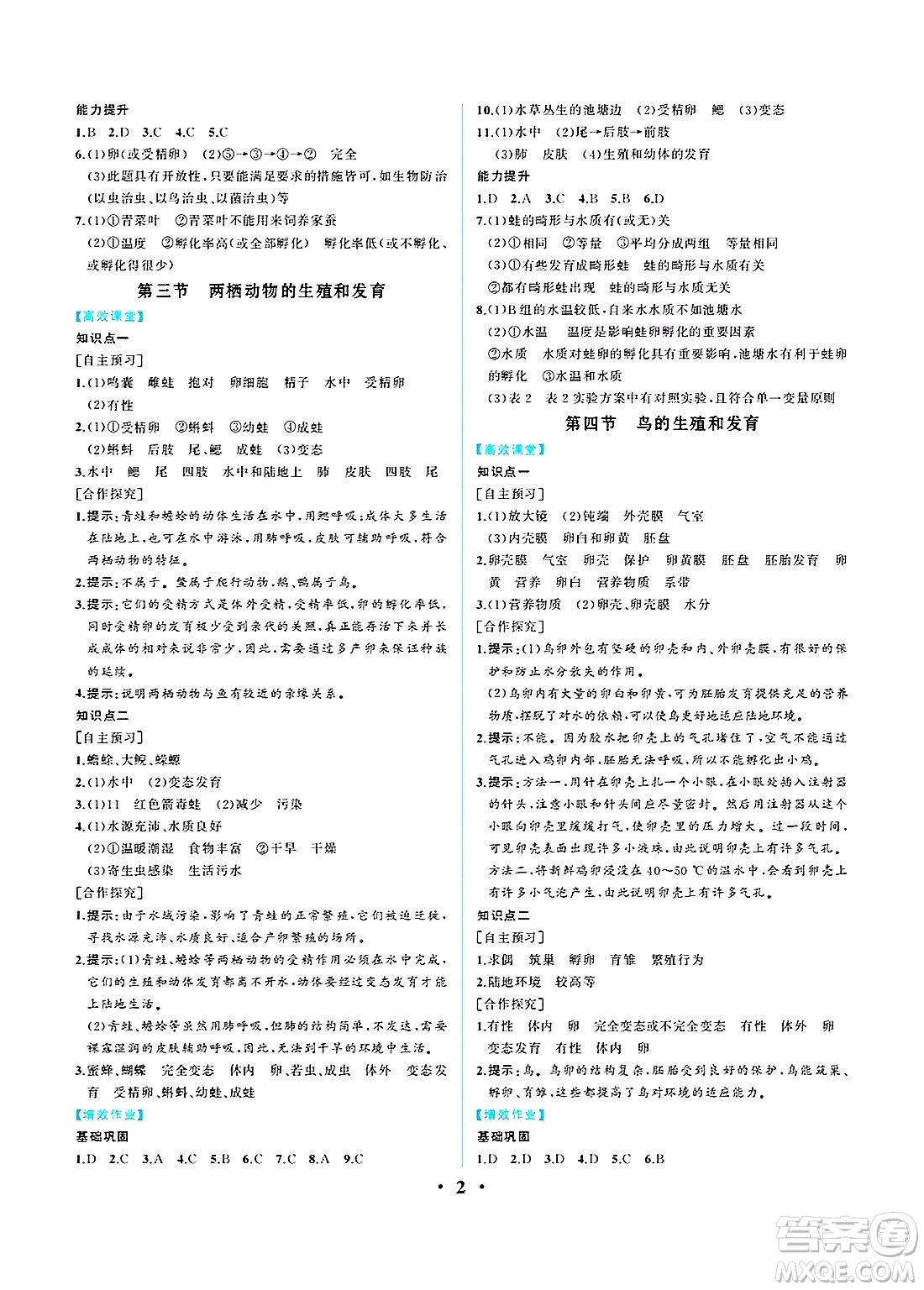 人民教育出版社2025年春人教金學(xué)典同步練習(xí)冊同步解析與測評八年級生物下冊人教版重慶專版答案