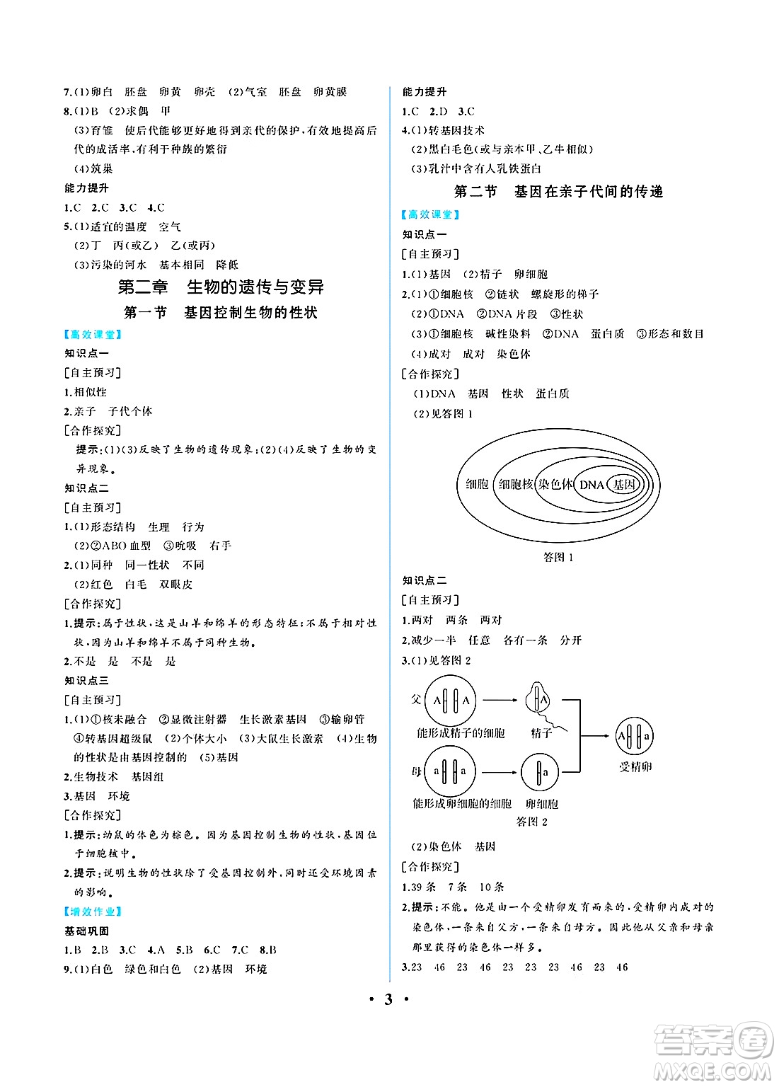 人民教育出版社2025年春人教金學(xué)典同步練習(xí)冊同步解析與測評八年級生物下冊人教版重慶專版答案