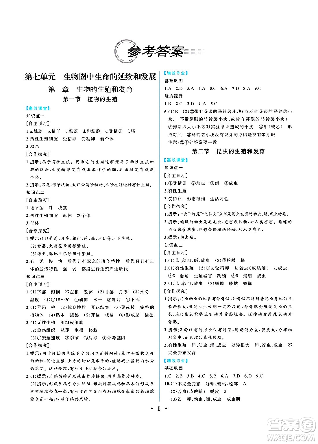 人民教育出版社2025年春人教金學(xué)典同步練習(xí)冊同步解析與測評八年級生物下冊人教版重慶專版答案