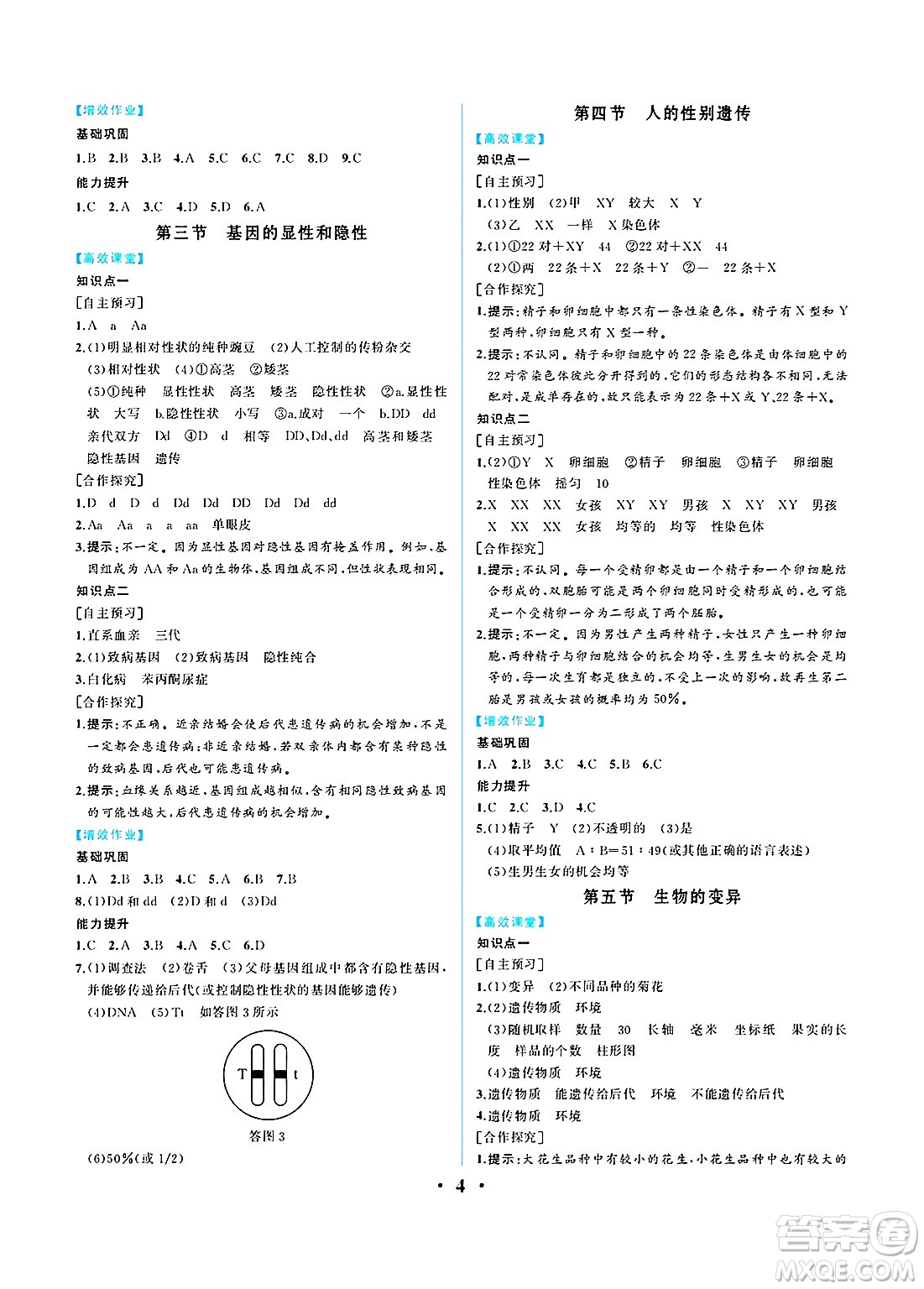 人民教育出版社2025年春人教金學(xué)典同步練習(xí)冊同步解析與測評八年級生物下冊人教版重慶專版答案