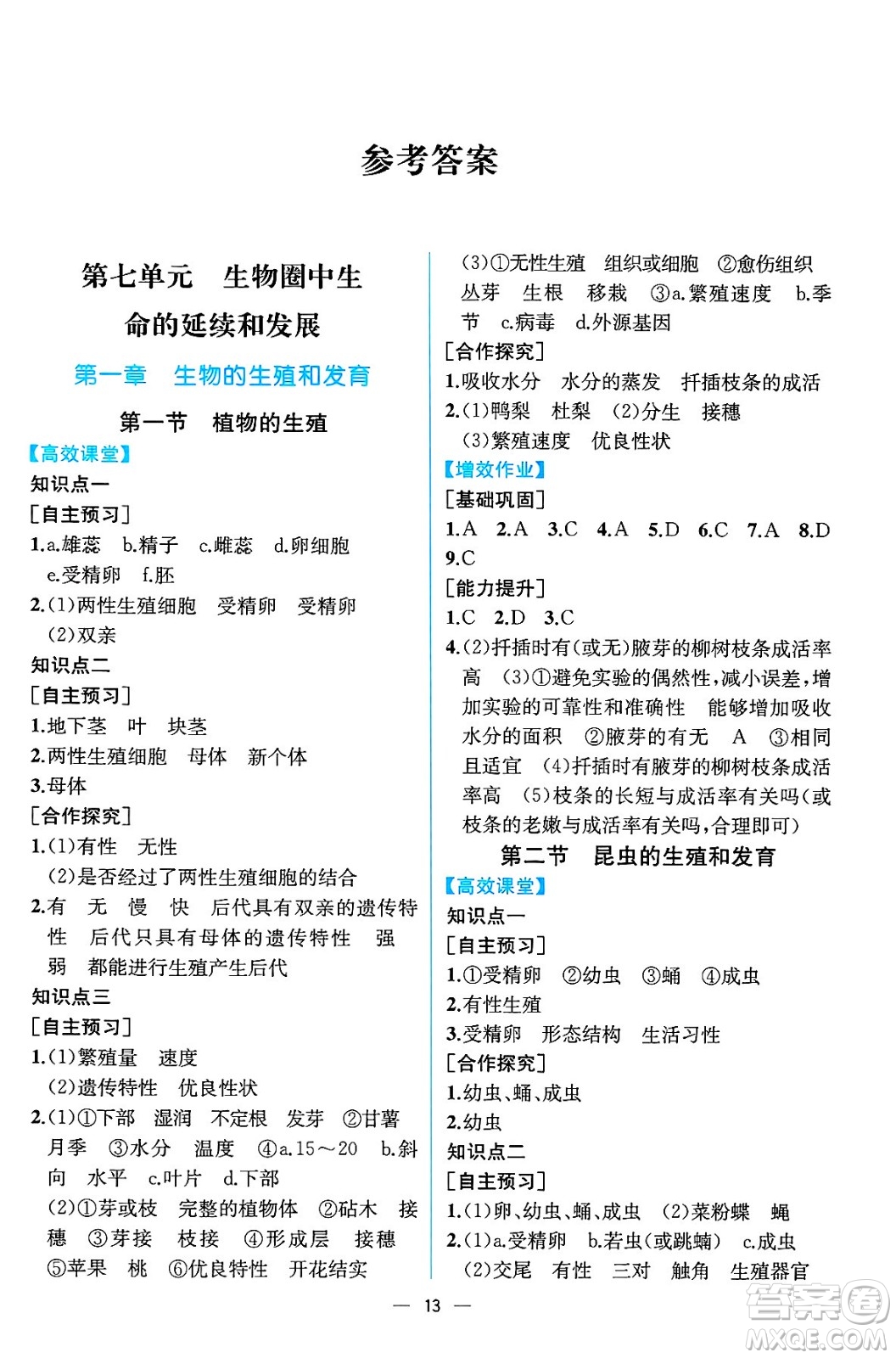 人民教育出版社2025年春人教金學(xué)典同步練習(xí)冊(cè)同步解析與測(cè)評(píng)八年級(jí)生物下冊(cè)人教版云南專版答案
