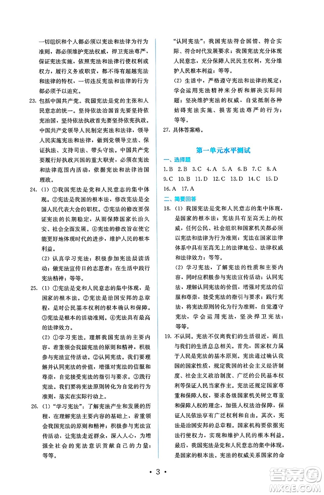 人民教育出版社2025年春人教金學典同步練習冊同步解析與測評八年級道德與法治下冊人教版答案
