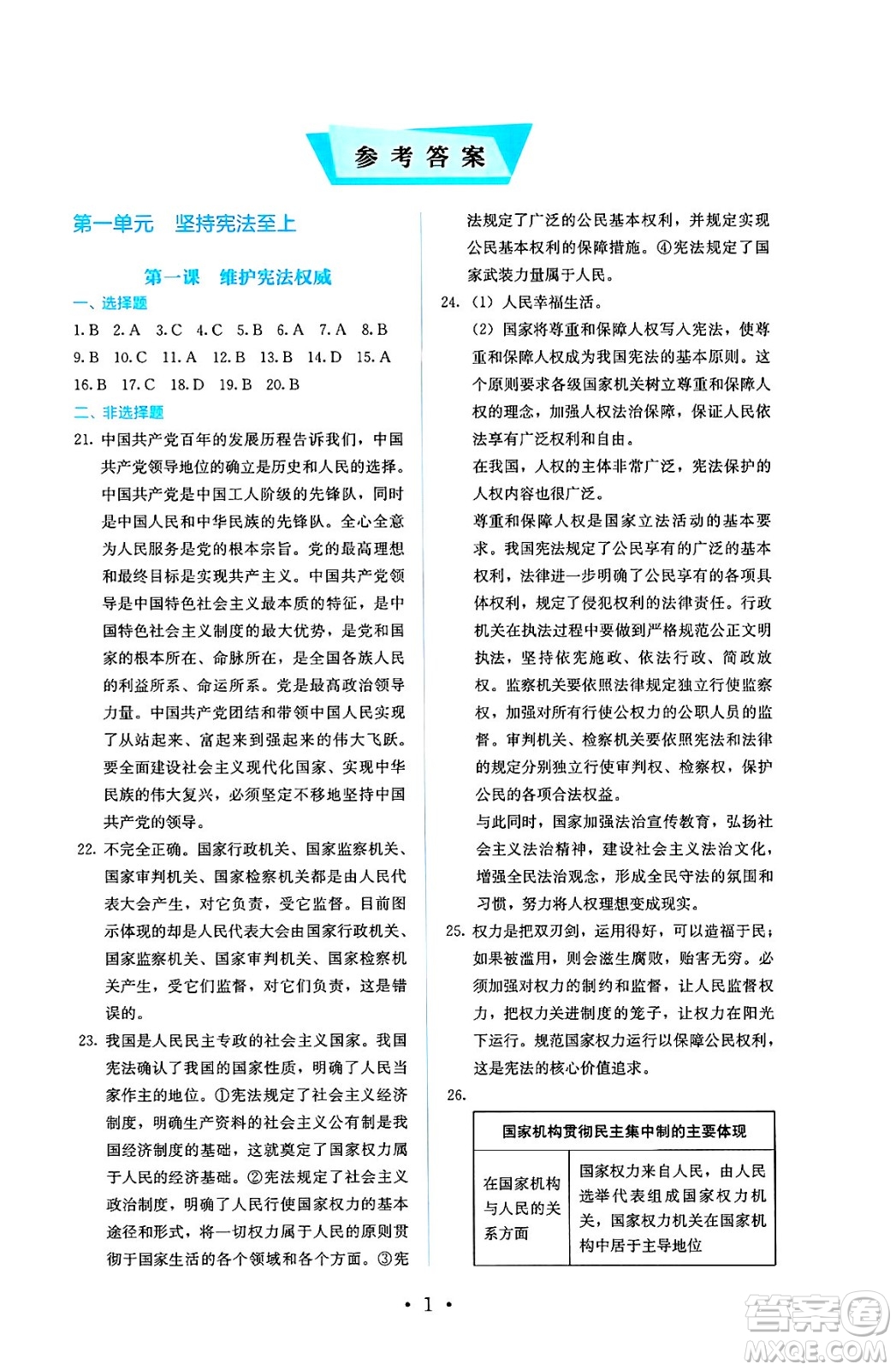 人民教育出版社2025年春人教金學典同步練習冊同步解析與測評八年級道德與法治下冊人教版答案