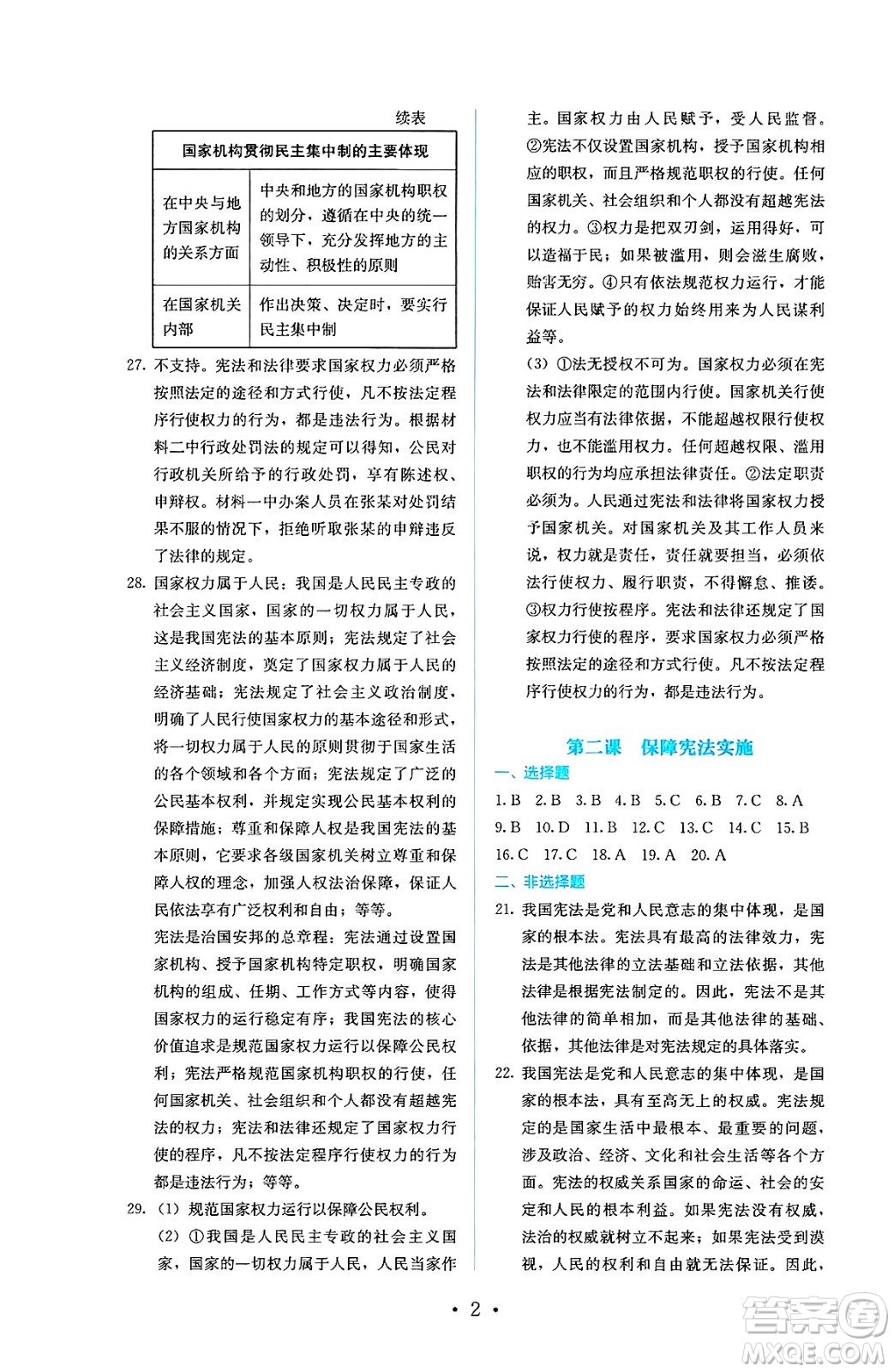 人民教育出版社2025年春人教金學典同步練習冊同步解析與測評八年級道德與法治下冊人教版答案